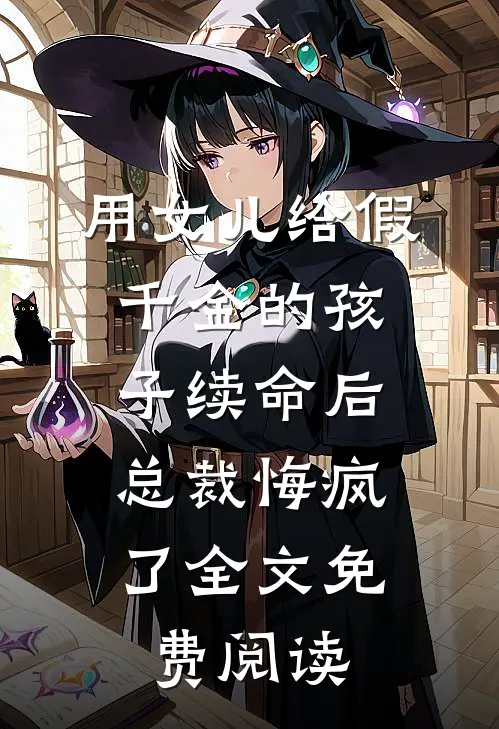 用女儿给假千金的孩子续命后，总裁悔疯了全文免费阅读