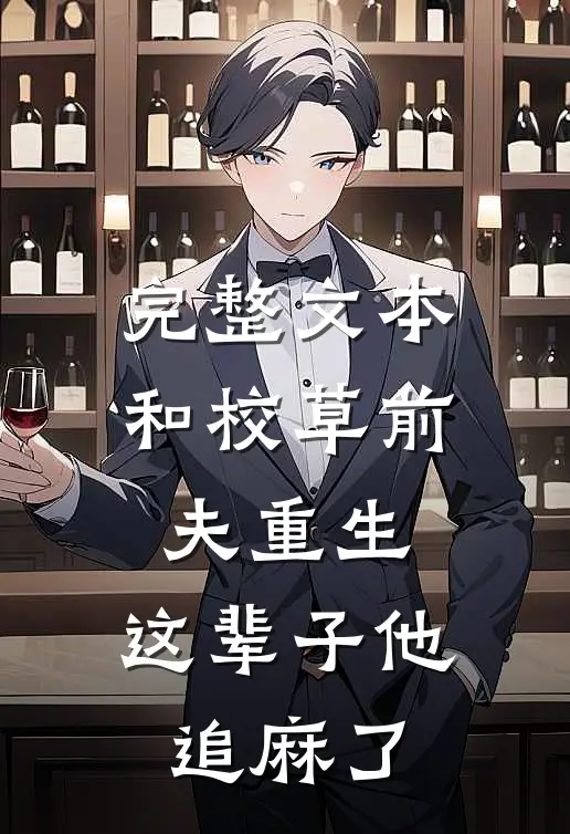 完整文本和校草前夫重生，这辈子他追麻了
