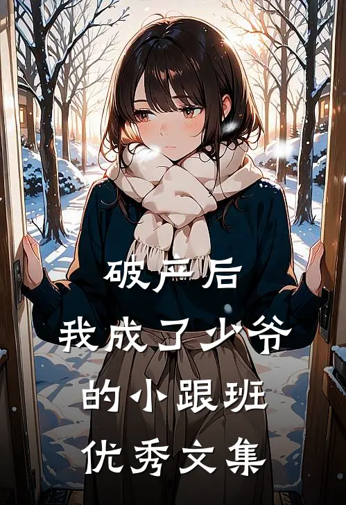 破产后，我成了少爷的小跟班优秀文集