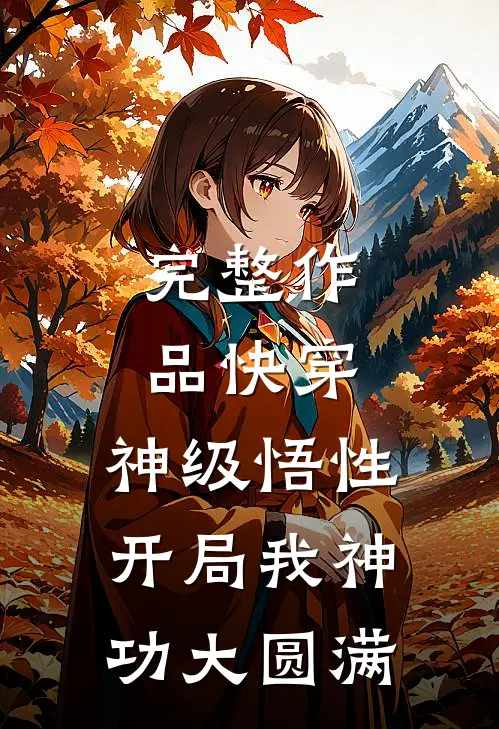 完整作品快穿：神级悟性，开局我神功大圆满
