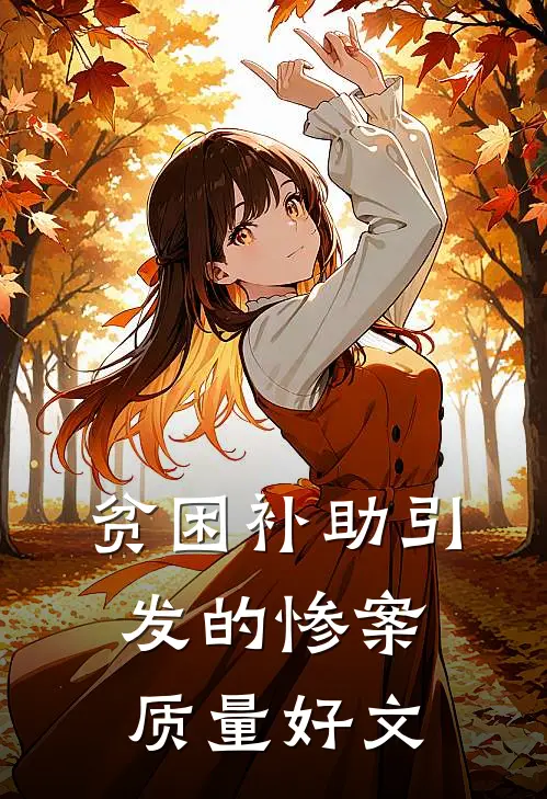 贫困补助引发的惨案质量好文