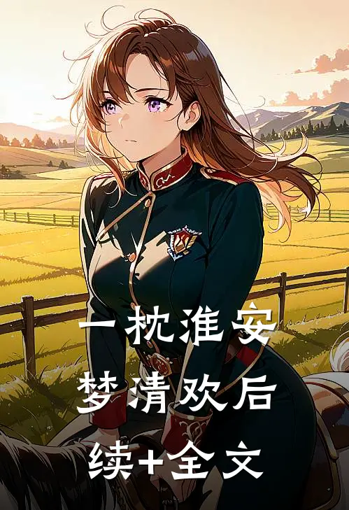 一枕淮安梦清欢后续+全文