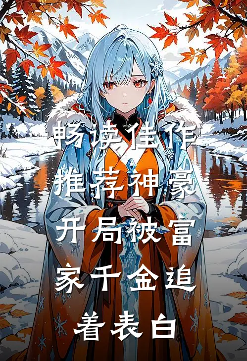 畅读佳作推荐神豪：开局被富家千金追着表白