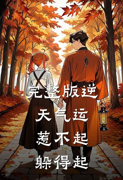 完整版逆天气运：惹不起，躲得起