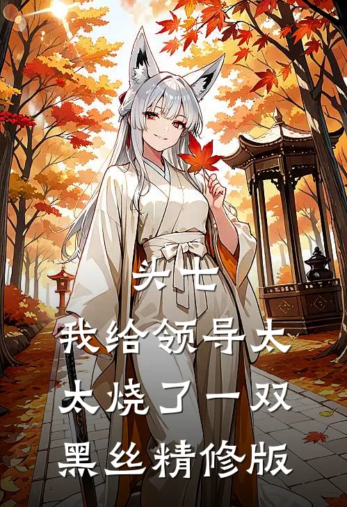 头七，我给领导太太烧了一双黑丝精修版
