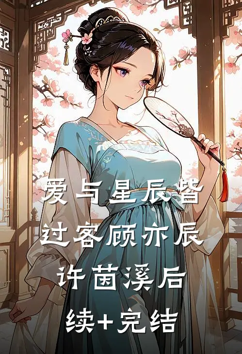 爱与星辰皆过客顾亦辰许茵溪后续+完结