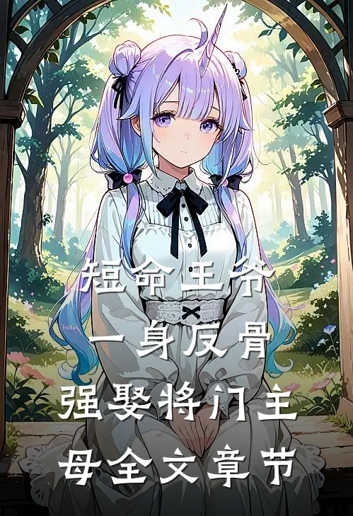 短命王爷一身反骨，强娶将门主母全文章节