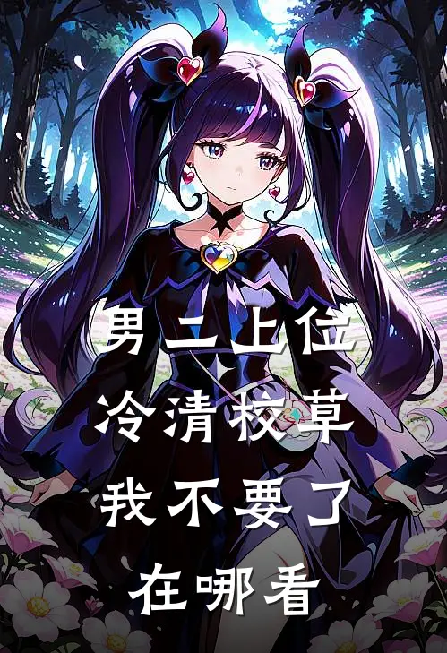 男二上位：冷清校草我不要了在哪看