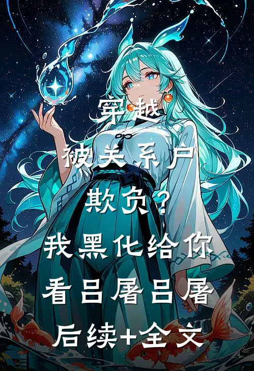 穿越：被关系户欺负？我黑化给你看吕屠吕屠后续+全文