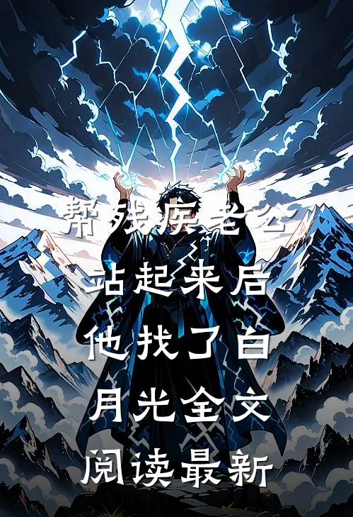 帮残疾老公站起来后，他找了白月光全文阅读最新