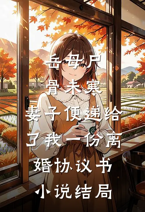 岳母尸骨未寒，妻子便递给了我一份离婚协议书小说结局