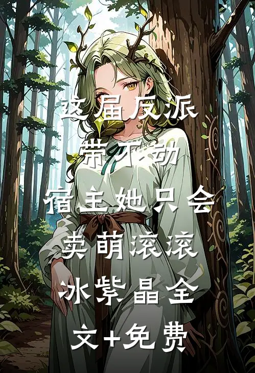 这届反派带不动，宿主她只会卖萌滚滚冰紫晶全文+免费