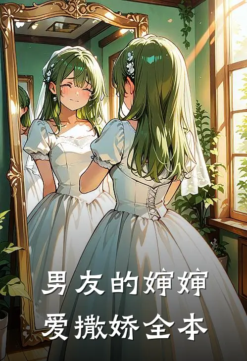男友的婶婶爱撒娇全本
