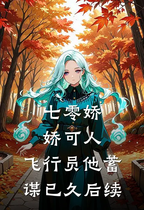 七零娇娇可人，飞行员他蓄谋已久后续