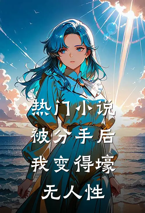 热门小说被分手后，我变得壕无人性