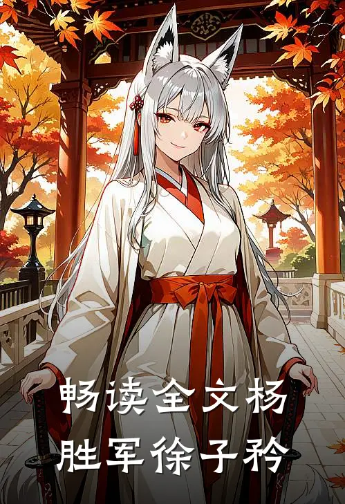 畅读全文杨胜军徐子矜