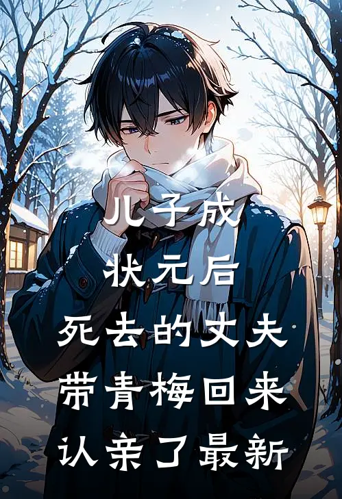 儿子成状元后，死去的丈夫带青梅回来认亲了最新