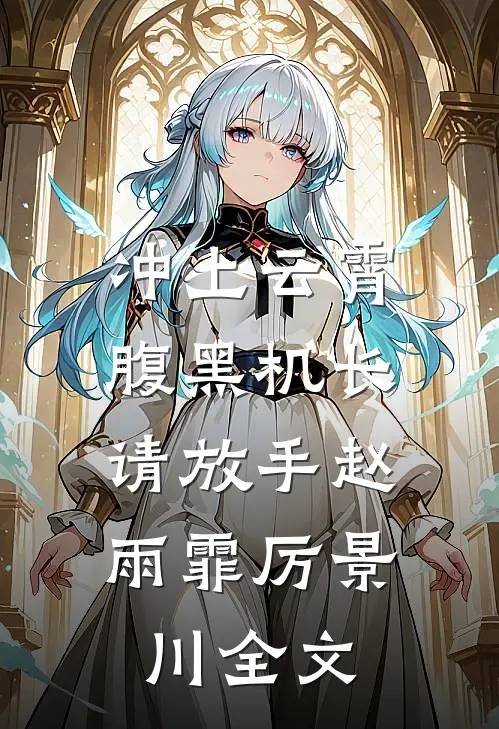 冲上云霄：腹黑机长，请放手赵雨霏厉景川全文