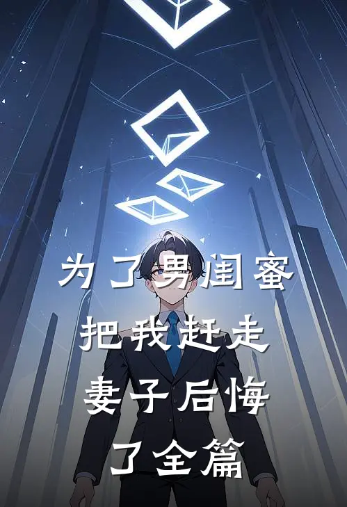 为了男闺蜜把我赶走，妻子后悔了全篇