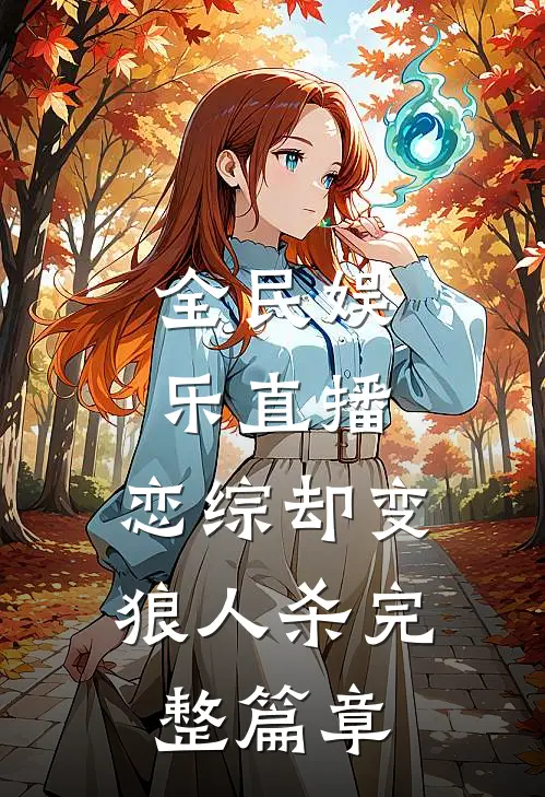 全民娱乐直播，恋综却变狼人杀完整篇章