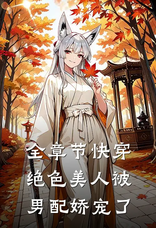 全章节快穿：绝色美人被男配娇宠了