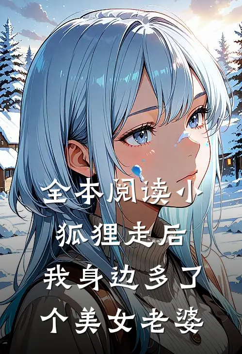 全本阅读小狐狸走后，我身边多了个美女老婆
