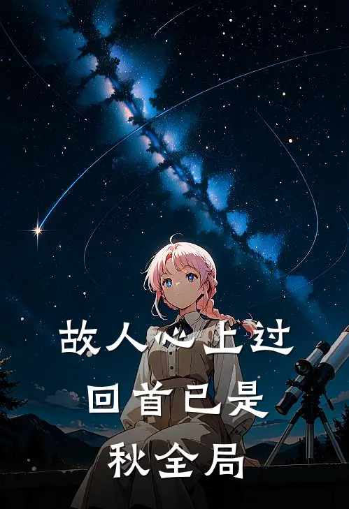 故人心上过，回首已是秋全局