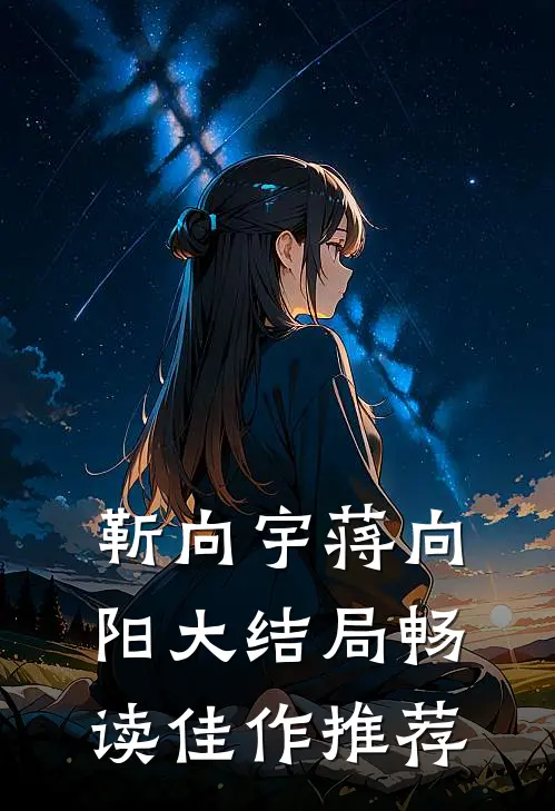 靳向宇蒋向阳大结局畅读佳作推荐