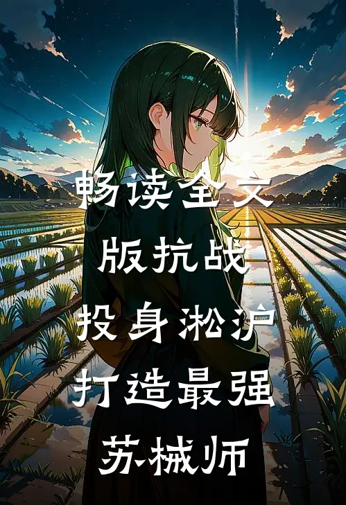 畅读全文版抗战：投身淞沪打造最强苏械师