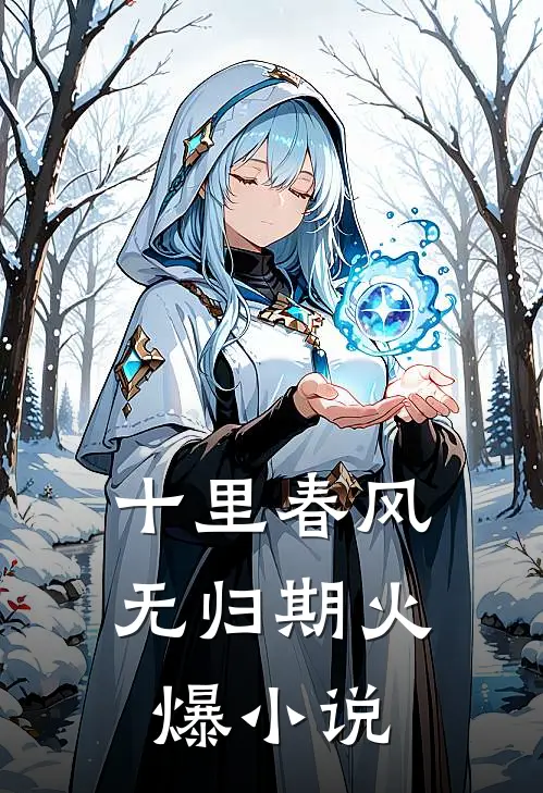 十里春风无归期火爆小说