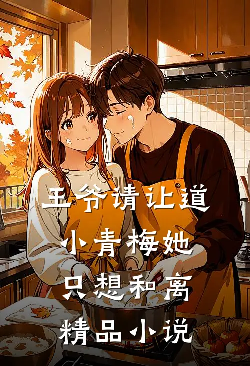 王爷请让道，小青梅她只想和离精品小说