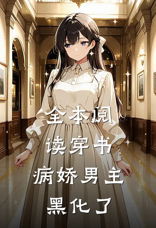 全本阅读穿书：病娇男主黑化了