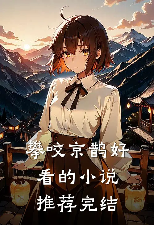 攀咬京鹊好看的小说推荐完结