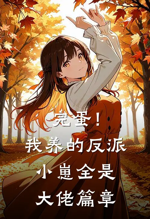 完蛋！我养的反派小崽全是大佬篇章