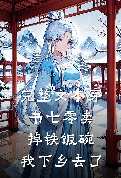 完整文本穿书七零卖掉铁饭碗，我下乡去了