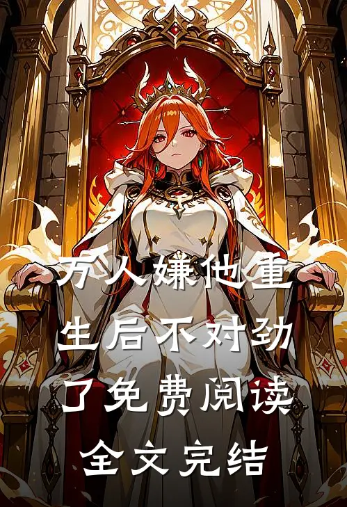 万人嫌他重生后不对劲了免费阅读全文完结