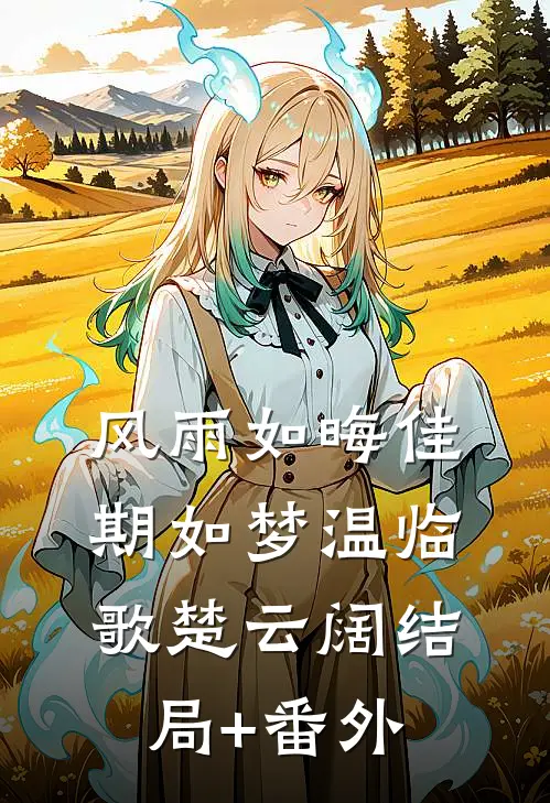 风雨如晦佳期如梦温临歌楚云阔结局+番外