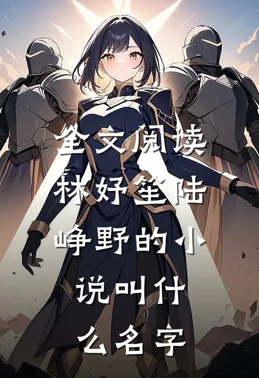全文阅读林妤笙陆峥野的小说叫什么名字