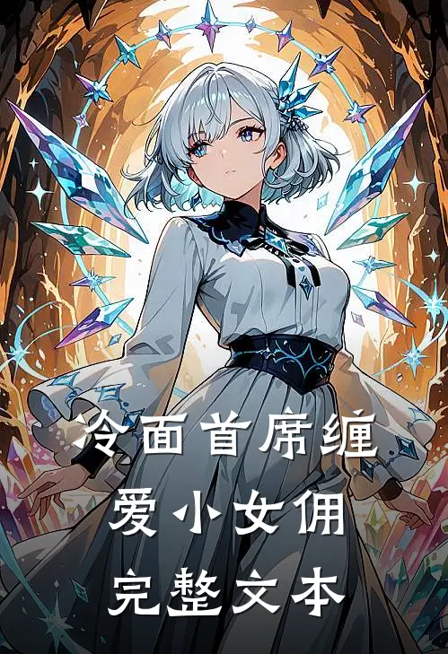 冷面首席缠爱小女佣完整文本