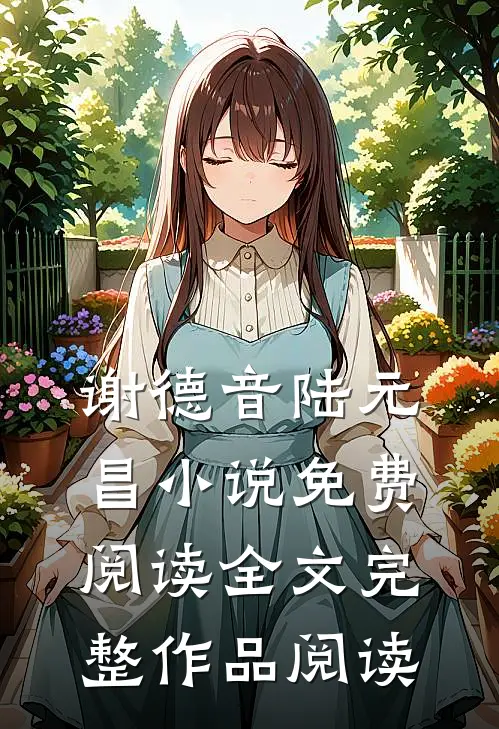 谢德音陆元昌小说免费阅读全文完整作品阅读
