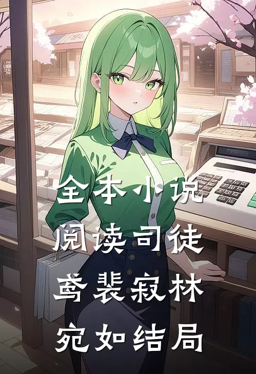 全本小说阅读司徒鸢裴寂林宛如结局