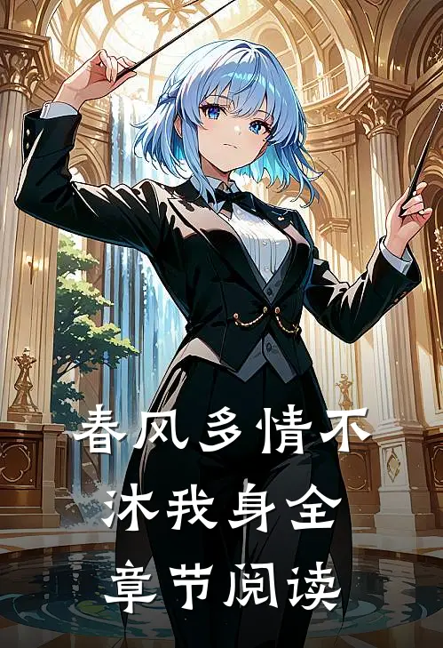 春风多情不沐我身全章节阅读