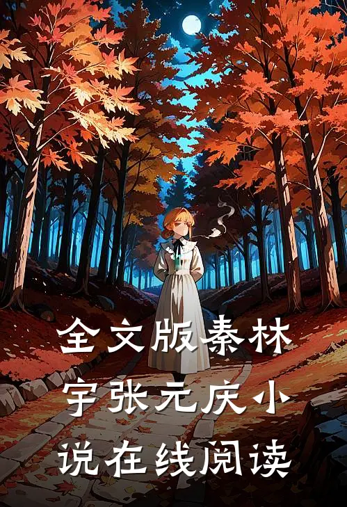 全文版秦林宇张元庆小说在线阅读