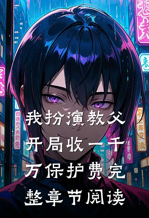 我扮演教父，开局收一千万保护费完整章节阅读