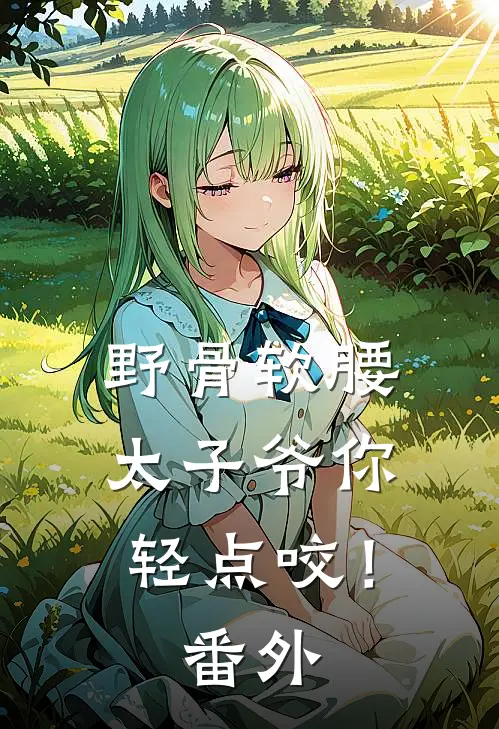 野骨软腰，太子爷你轻点咬！番外