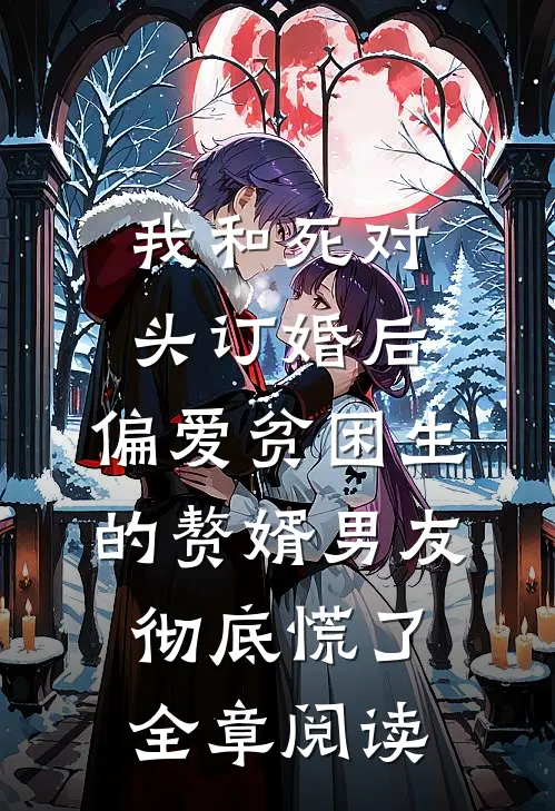 我和死对头订婚后，偏爱贫困生的赘婿男友彻底慌了全章阅读