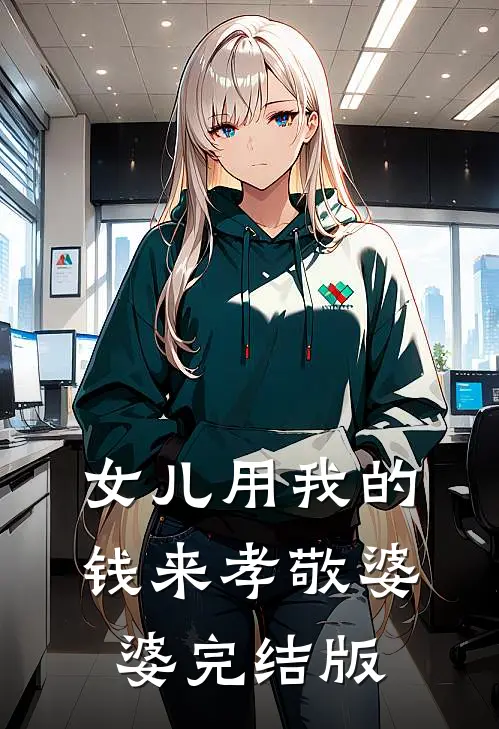 女儿用我的钱来孝敬婆婆完结版