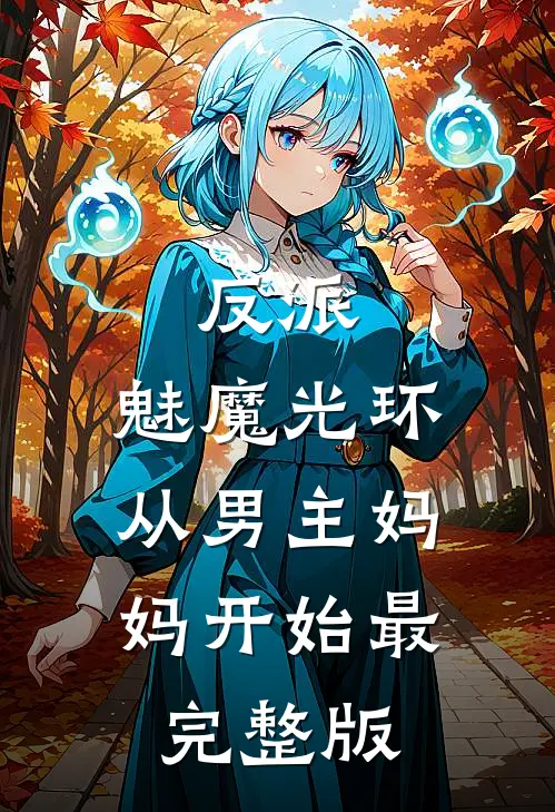 反派：魅魔光环，从男主妈妈开始最完整版