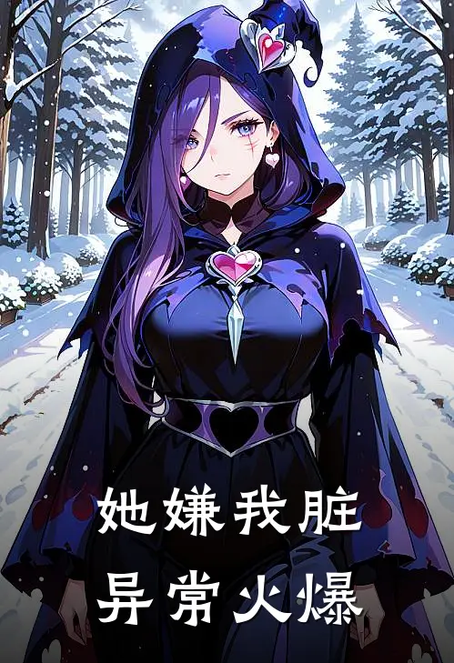 她嫌我脏异常火爆