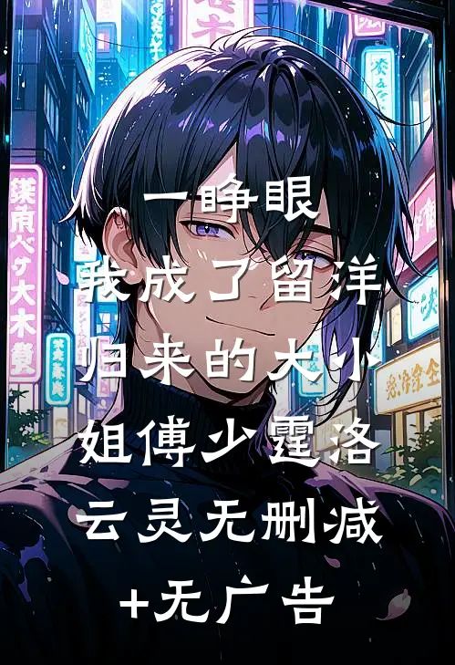 一睁眼，我成了留洋归来的大小姐傅少霆洛云灵无删减+无广告